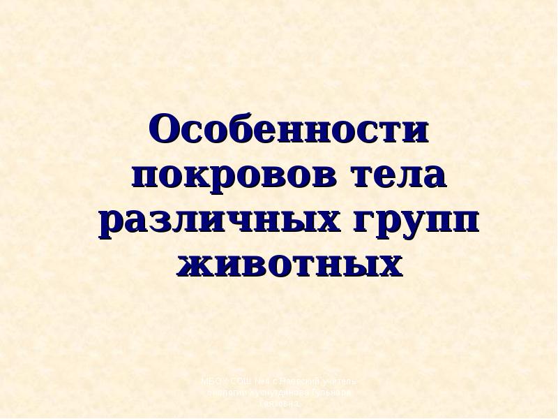 Особенности покровов тела различных групп животных. Покровы тела. Особенности покровов тела организмов. Покровы тела« изучение особенностей покровов тела».