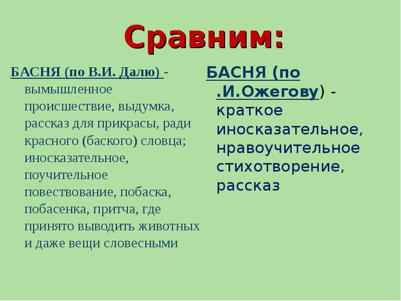 Сравнить басни и сказки