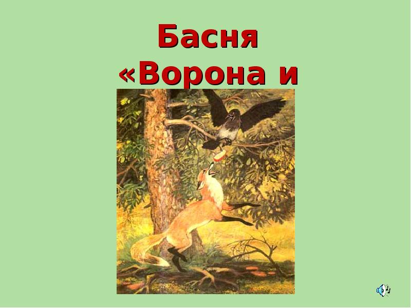 И а крылов ворона и лисица конспект и презентация урока 3 класс школа россии