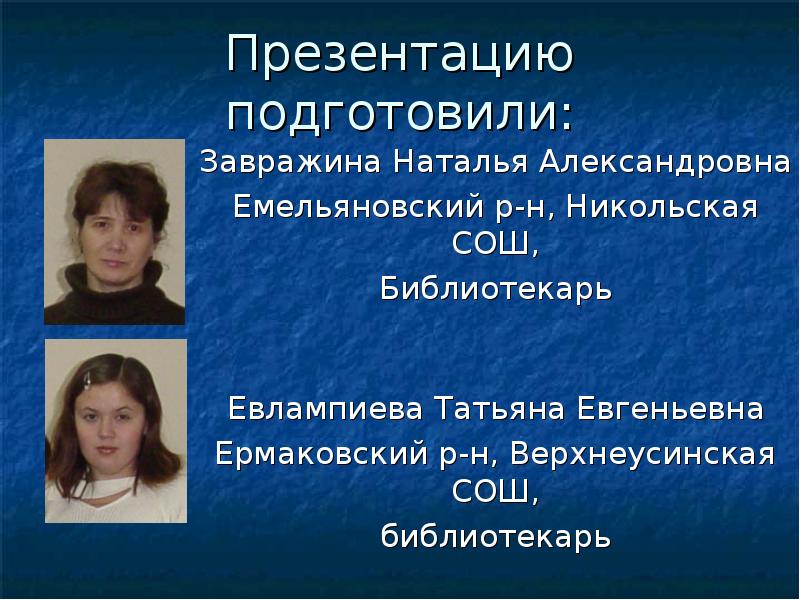 Презентацию подготовили: Завражина Наталья Александровна Емельяновский р-н, Никольская СОШ, Библиотекарь 