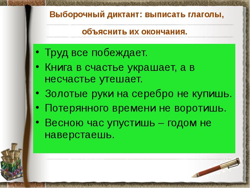 Труд окончание. Глаголы диктант. Выборочный диктант выписать глаголы. Окончания глаголов диктант. Книга в счастье украшает а в несчастье утешает.