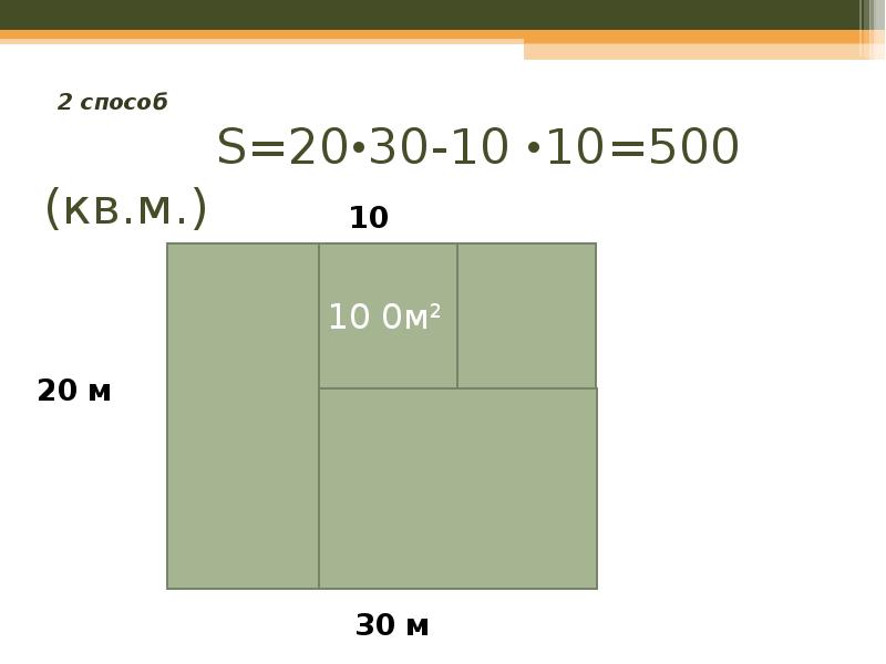 Площадь 500 квадратных метров наглядно. 50 30 1 Площадь. 20 Метров наглядно. Площадь метры картинки для презентации.