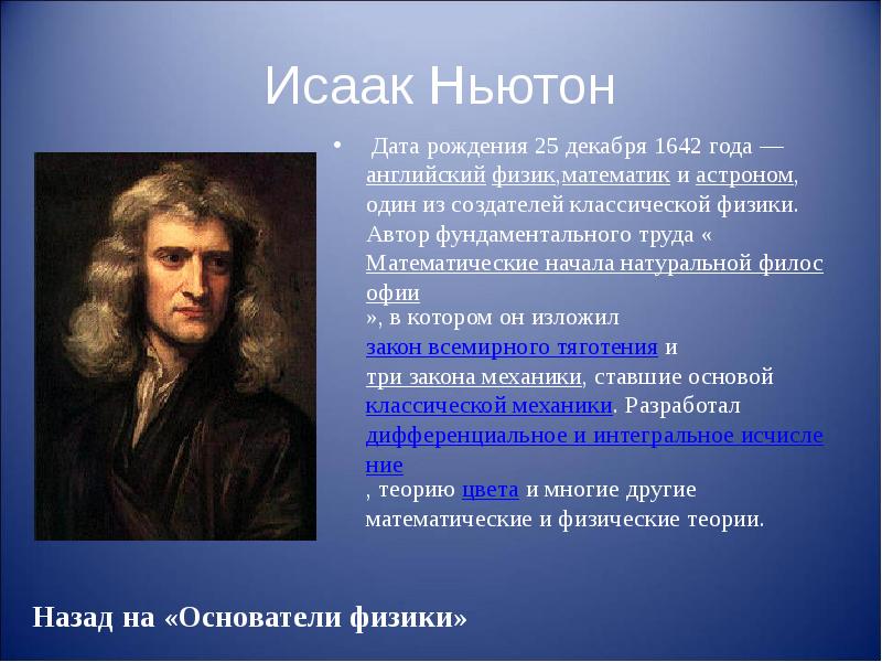 Исаак Ньютон  Дата рождения 25 декабря 1642 года — английский физик,математик и астроном, один из создателей классической