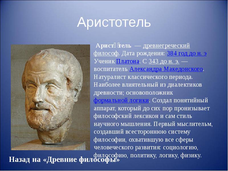 Аристотель    Аристо́тель  — древнегреческий философ. Дата рождения: 384 год до н. э