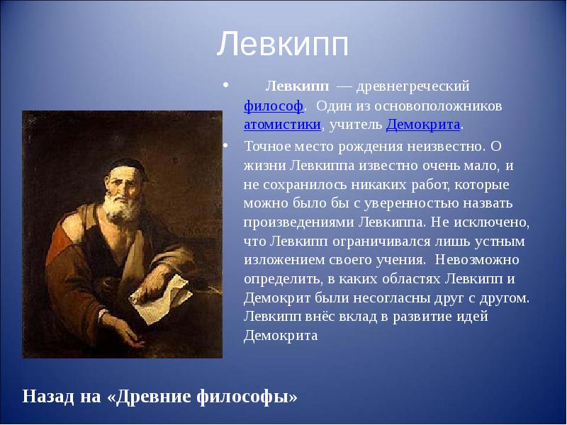 Левкипп    Левкипп  — древнегреческий философ. Один из основоположников