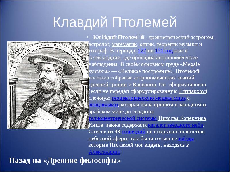 Клавдий Птолемей    Кла́вдий Птолеме́й - древнегреческий астроном, астролог,