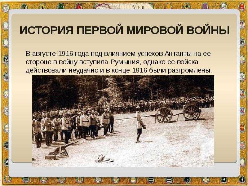 Уроки первой мировой. Презентация на тему первая мировая. История первой мировой войны. 1 Мировая война 1916 год. Презентация на тему 1 мировая война.