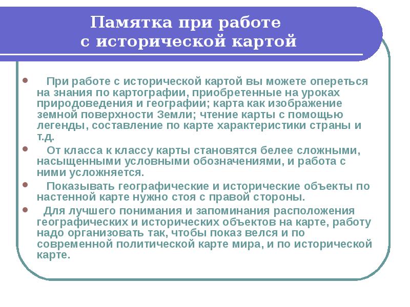 Работа с исторической картой. Памятка по работе с исторической картой. Памятка работы с картой. Правила работы с исторической картой. Памятка для работы с географической картой.