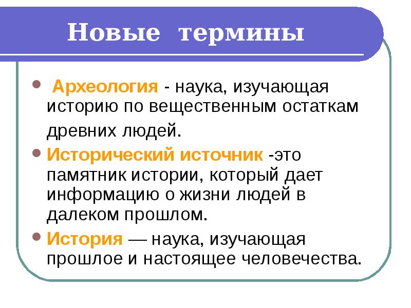 5 определение истории. История определение 5 класс. Понятие истории. Термин археология. Научные понятия в истории.