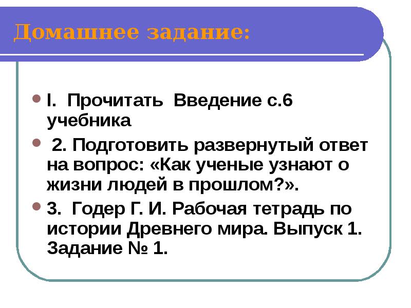 Читать введение. Рассказ как ученые узнают о жизни людей в прошлом. Как учёные узнают о жизни людей в прошлом 5 класс. Как ученые узнают о жизни людей в прошлом развернутый ответ. Как учёные узнают о жизни людей в прошлом 5 класс история.