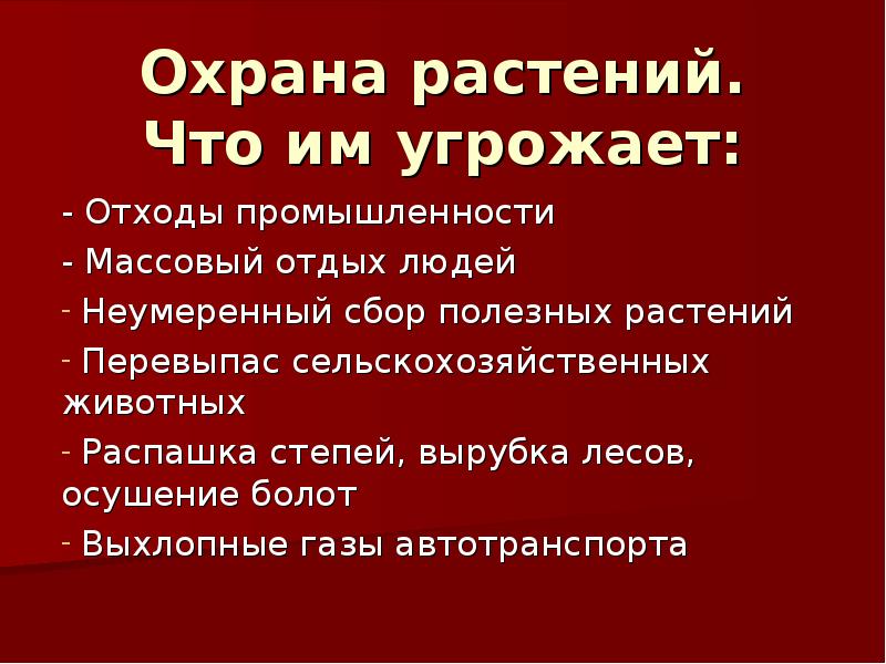 Презентация охрана растений 5 класс