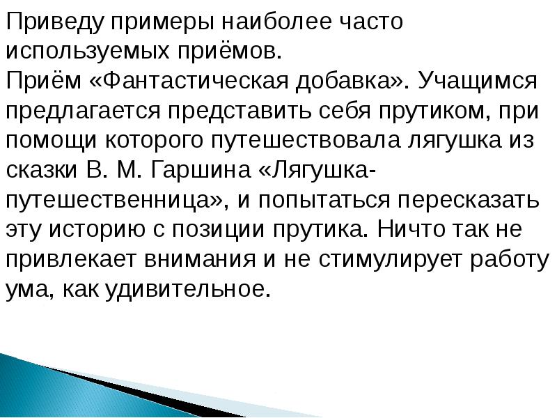 Ученик привел пример. Фантастическая добавка прием пример. Фантастическая добавка прием. Приём «фантастическая гипотеза».. Приём фантастическая добавка в начальной школе примеры.