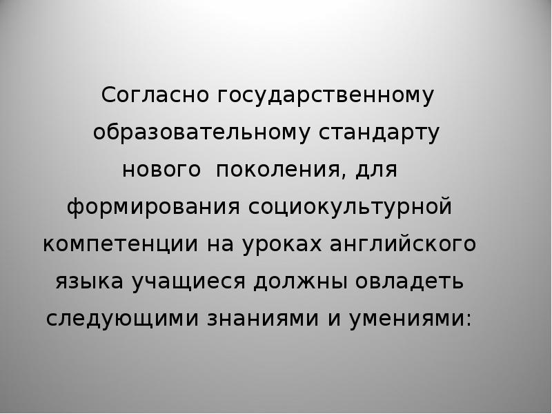 Следующий знание. Социокультурная компетенция на уроках английского языка. Социокультурная компетенция на уроках английского языка презентация.