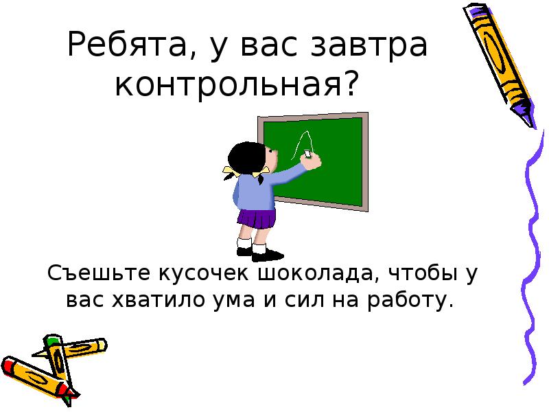 Завтра контрольная работа. У меня завтра контрольная.