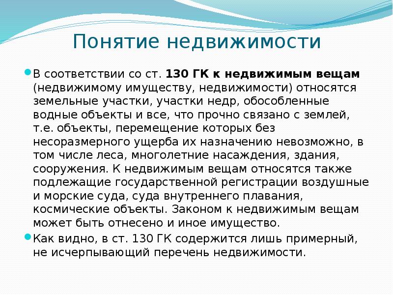 Презентация недвижимые вещи