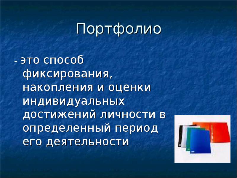 Портфолио это. Портфолио это способ фиксирования. Портфолио ученого. Портфолио онлайн. Технология вид презентаций для портфолио.