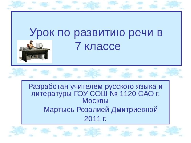 7 презентация сочинение. Урок развития речи в 7 классе сочинение по картине Попова первый снег. По русскому языку 7 класса Попова 1 снег доклад.