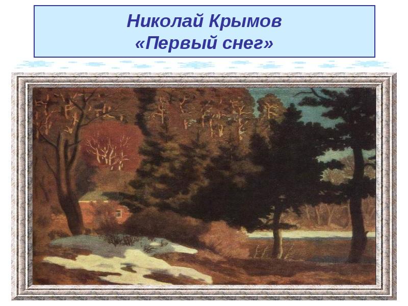 Первый снег картина сочинение 7. 1 Картина Крымова. Крымов Николай презентация. Первый снег картина Крымов. Крымов к весне описание картины.