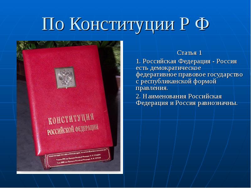 По Конституции Р Ф Статья 1 1. Российская Федерация - Россия