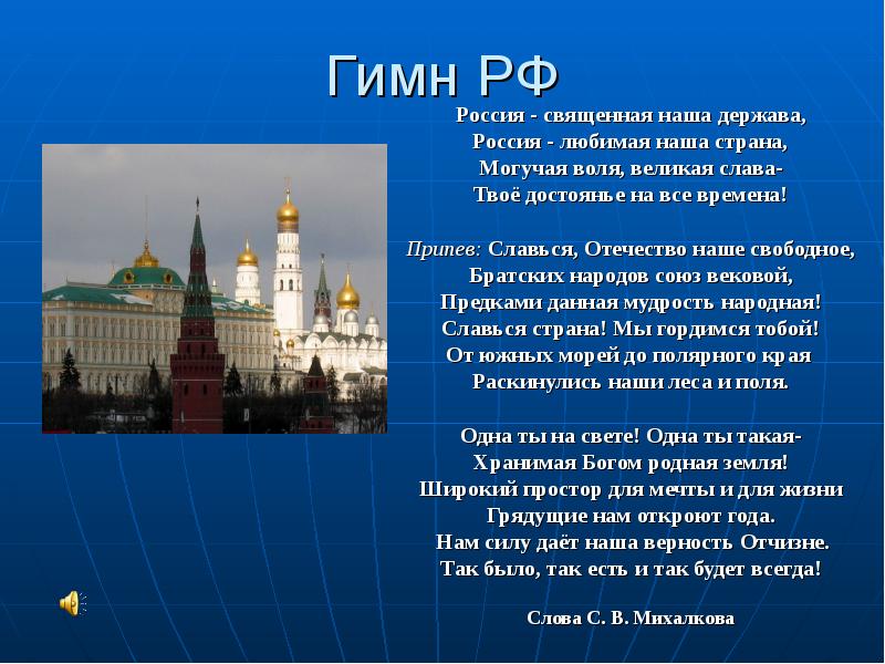 Гимн РФ Россия - священная наша держава, Россия - любимая наша