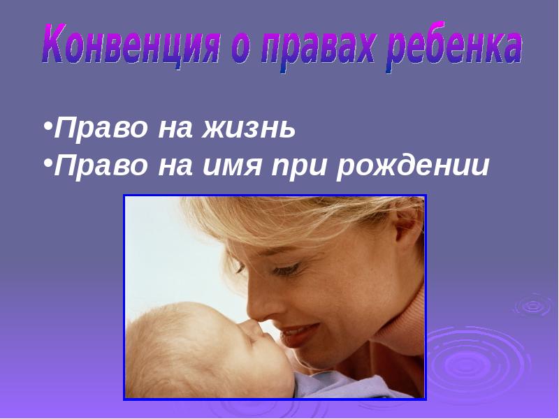 Правая жизнь. Право на жизнь. Право ребенка на жизнь. Право на жизнь картинки. Права на жизнь.