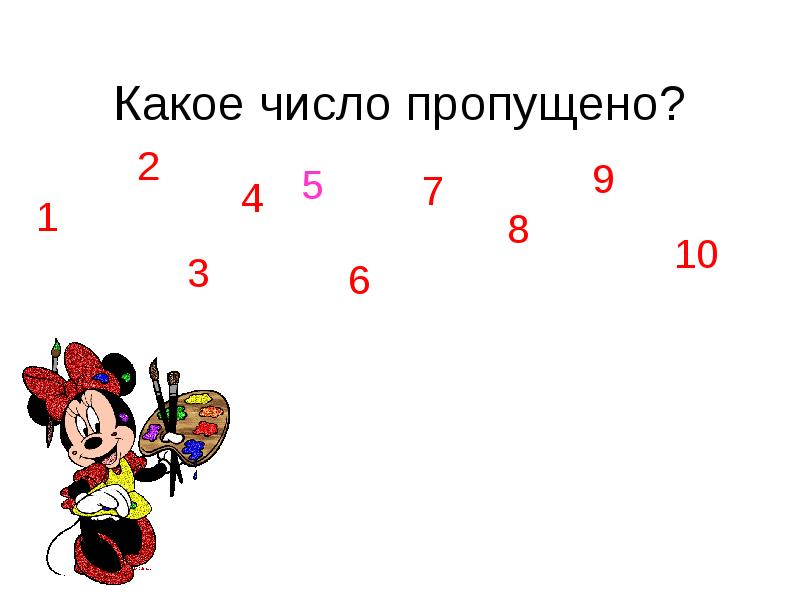 Какое число пропущено. Число и цифра 3 презентация. Презентация число и цифра 3 презентация. +-3 Презентация 1 класс.