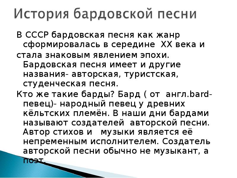 Краткая песнь. Доклад о бардовской песне. Бардовская песня презентация. Возникновение бардовской песни. Сообщение на тему кто такие барды.