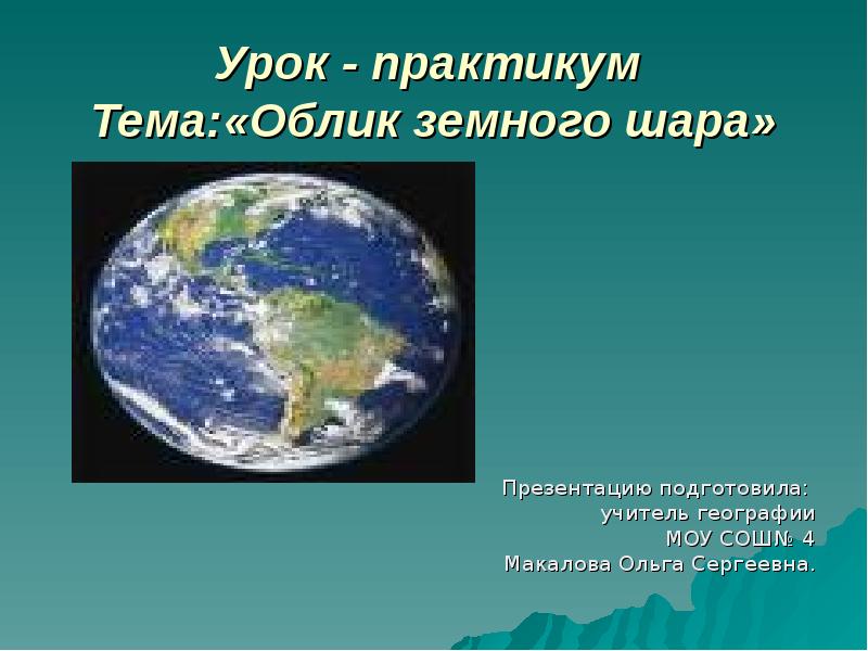 Урок - практикум  Тема:«Облик земного шара» Презентацию подготовила:  учитель