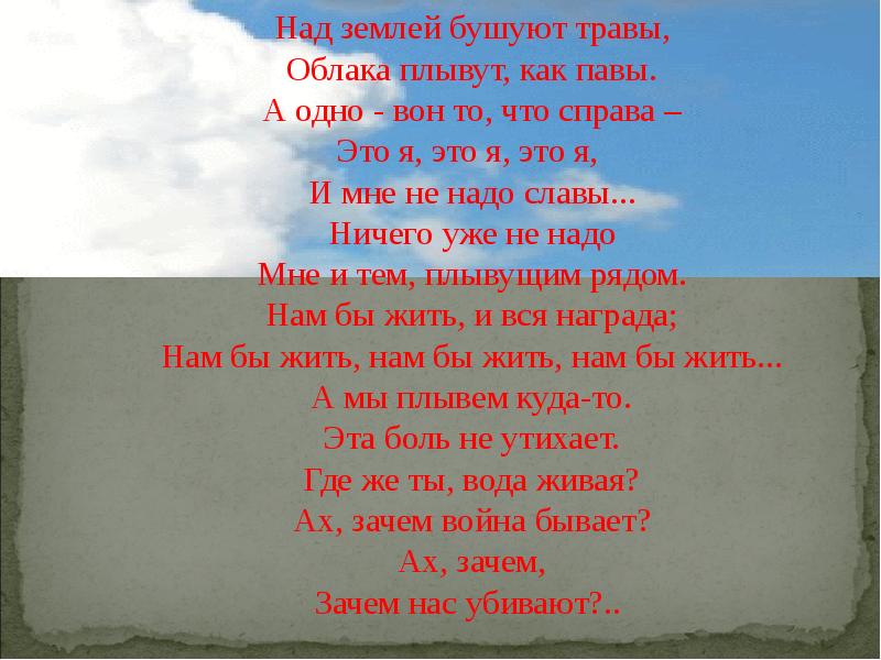 Песня посмотри плывут облака. Над землёй бушуют травы. Над землёй бушуют травы облака плывут. Над землёй бушуют травы облака плывут как Павы. Песня над землёй бушуют травы.