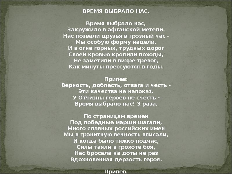 Времена не выбирают. Время выбрало нас закружило. Песня мы выбираем нас выбирают Текс. Стих время выбрало нас. Время выбрало нас текст.