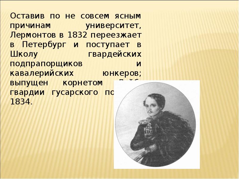 Лермонтов про ивана васильевича. Друзья Лермонтова в университете. В каком году Лермонтов переехал в Петербург. Сообщение о Лермонтове опричники. Лермонтов Опричник сообщение о Лермонтове.