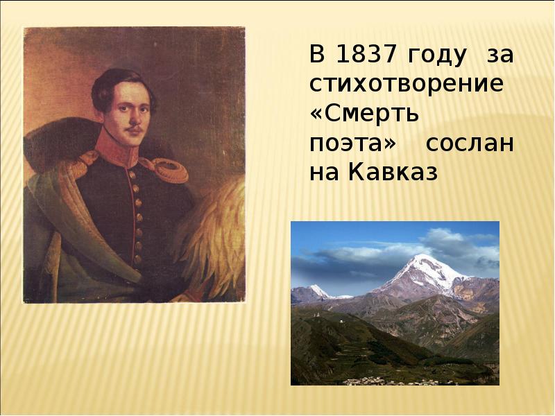 Лермонтов про царя. Кавказ 1837 год Лермонтов. Лермонтов Сослан на Кавказ. Лермонтов про азербайджанцев. Лермонтов Сослан на Кавказ за стихотворение.