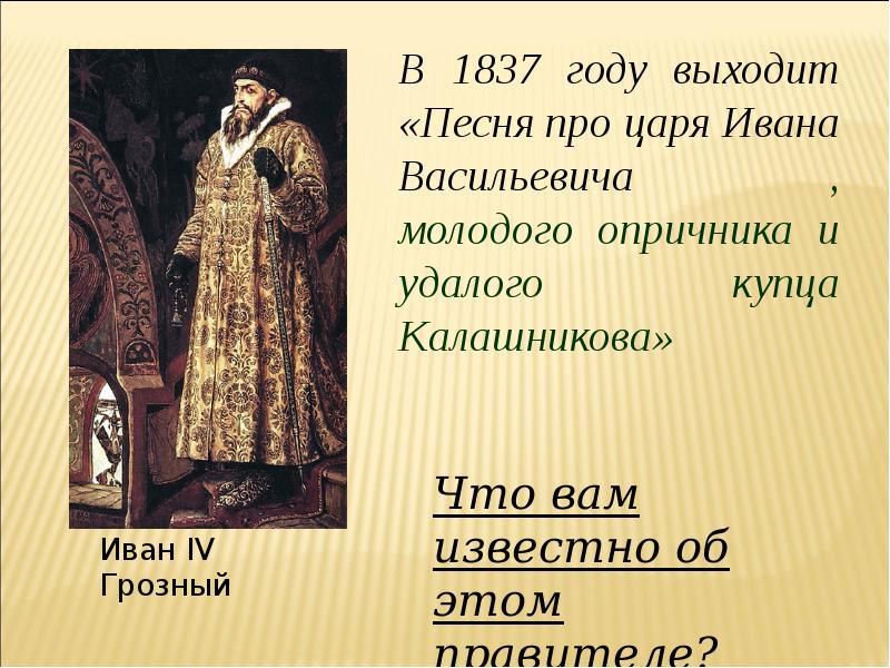 Иване иване текст песни. Про Ивана Васильевича молодого опричника и удалого купца Калашникова. Песнь про царя Ивана Васильевича. Песня про царя Ивана Васильевича молодого опричника и удалого. Лермонтов песнь про царя.