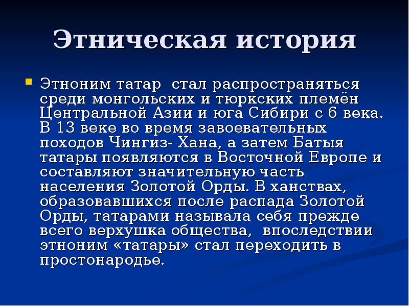 В каком году был включен этноним. Этническая история. Этноним татары. Татары история этноса. Этноним татары кратко.