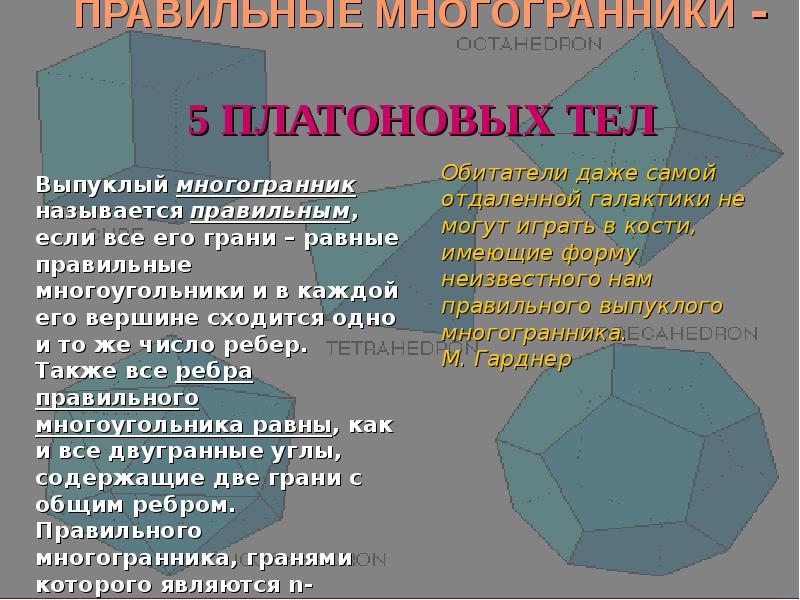 5 многогранников. Доклад на тему многогранники. Платоновые тела 5 правильных многогранников. Платоновы тела интересные факты. Олицетворение многогранников.