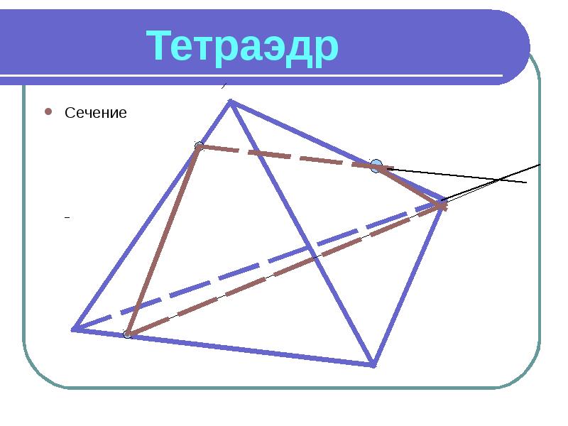 Презентация на тему тетраэдр