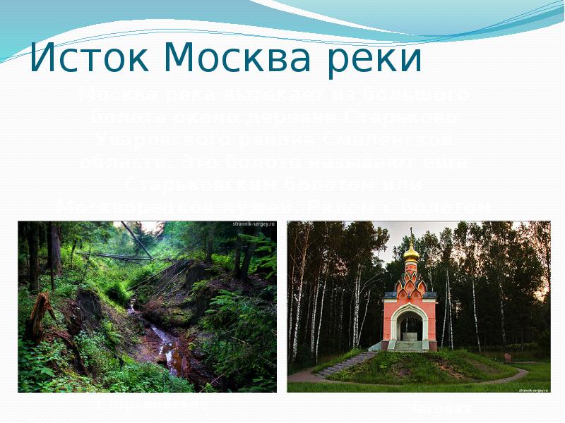 Исток реки москва. Исток Москвы реки. Исток реки Москва река. Исток реки Москва река где находится Исток. Москва река где находится Исток реки.