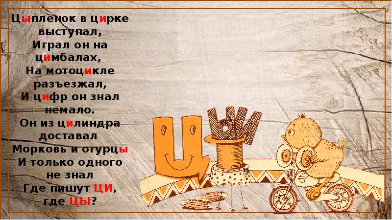 Букв немало мы узнали добрались. Цыпленок в цирке выступал. Цыпленок в цирке выступал играл он на цимбалах на мотоцикле разъезжал. Цыпленок в цирке выступал играла на цимбалах. Цыпленок в цирке выступал играл он.