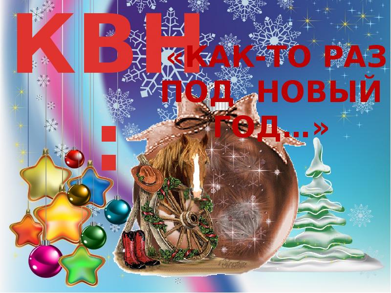 Новогодний квн сценарий. Новогодний КВН. КВН новый год. Новогодний КВН презентация. С новым годом КВН.