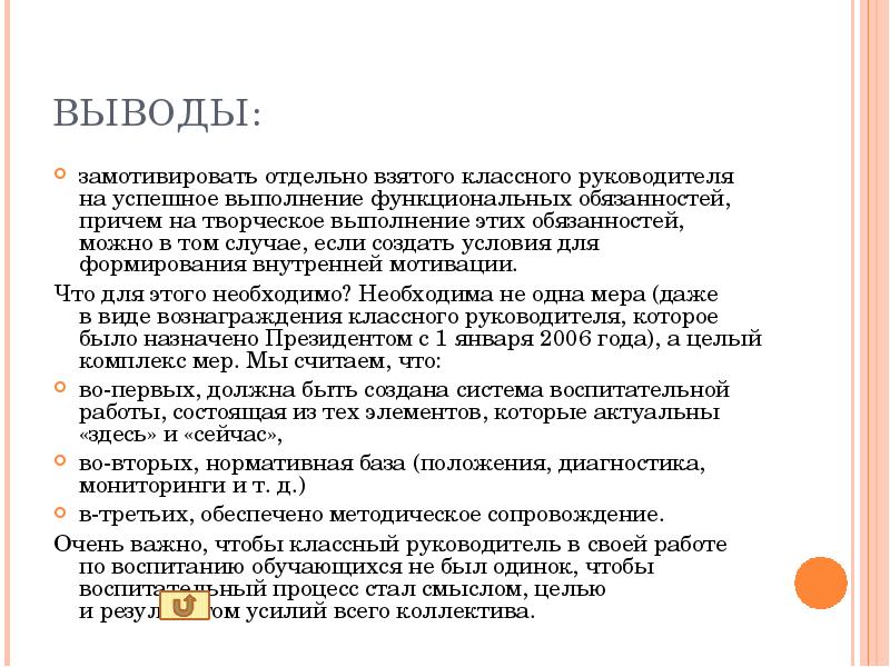 Вывод классного. Классный руководитель вывод. Мотивация в работе классного руководителя. Заключение по теме мотивация. Выводы по классному руководству.