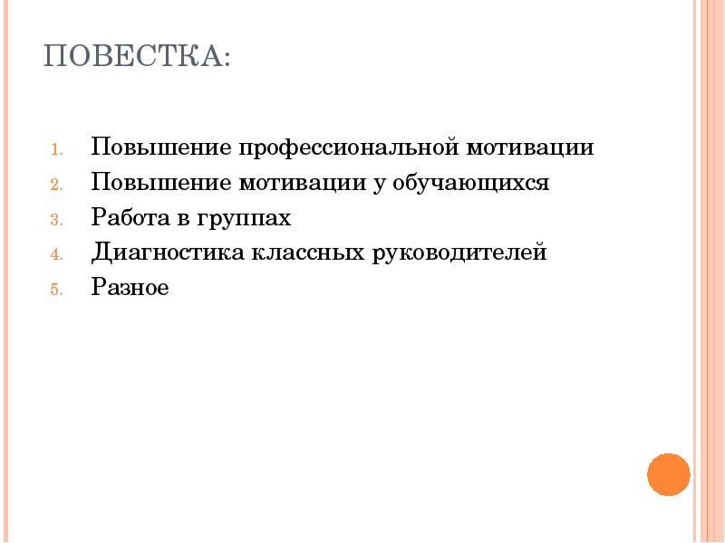 Профессиональная мотивация. Повышение профессиональной мотивации. Мотивация классных руководителей. Создание системы мотивации классных руководителей. Меры мотивации классных руководителей.