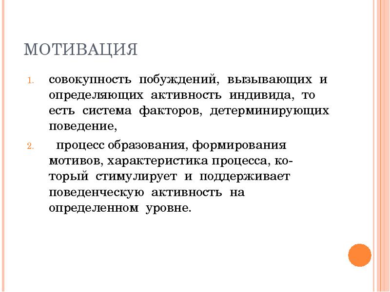 Различают активность и активность. Активность индивида. Мотивация это совокупность мотивов. Побуждение) — совокупность. Повышение мотивации.