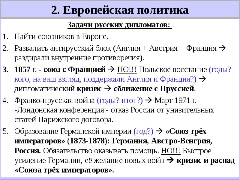 Найти политику. Внешняя политика Александра 2 задачи русской дипломатии в Европе. Европейская политика Александра 2 задачи. Внешняя политика Александра 2 задачи. Александр 2 внешняя политика задачи.