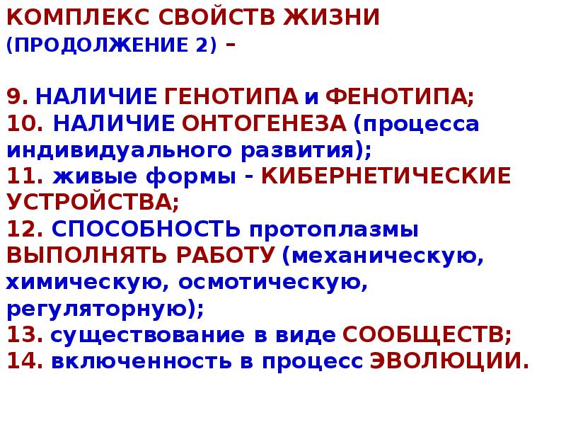 Главные свойства жизни