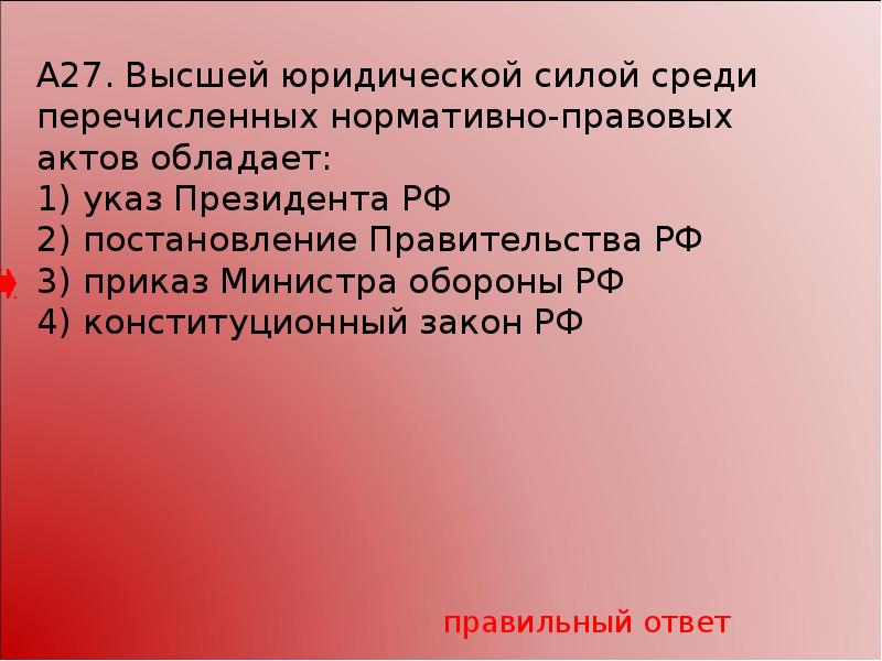 Среди законов. Высшей юридической силой обладает. Среди законов высшей юридической силой обладает. Кто обладает большей юридической силой. Высшая юридическая сила в РФ обладает.