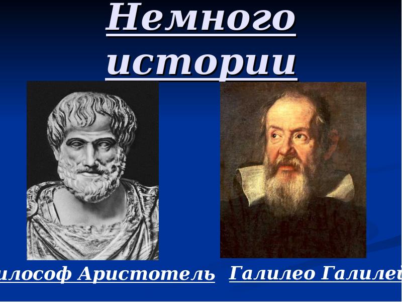 Немного истории. Галилео и Аристотель. Галилео Галилей и Аристотель. Немного истории картинка.