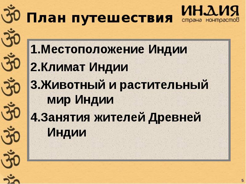 План про индию