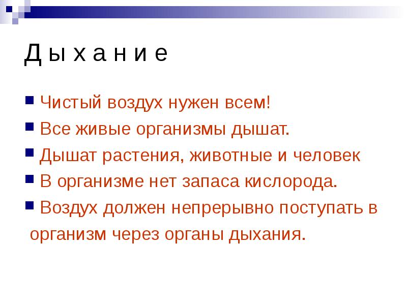 Для чего нужен воздух. Люди, животные растения дышат воздухом. Значение чистого воздуха для человека. Что нужно чтоб воздух был чистый. Чистый воздух нужен всем.