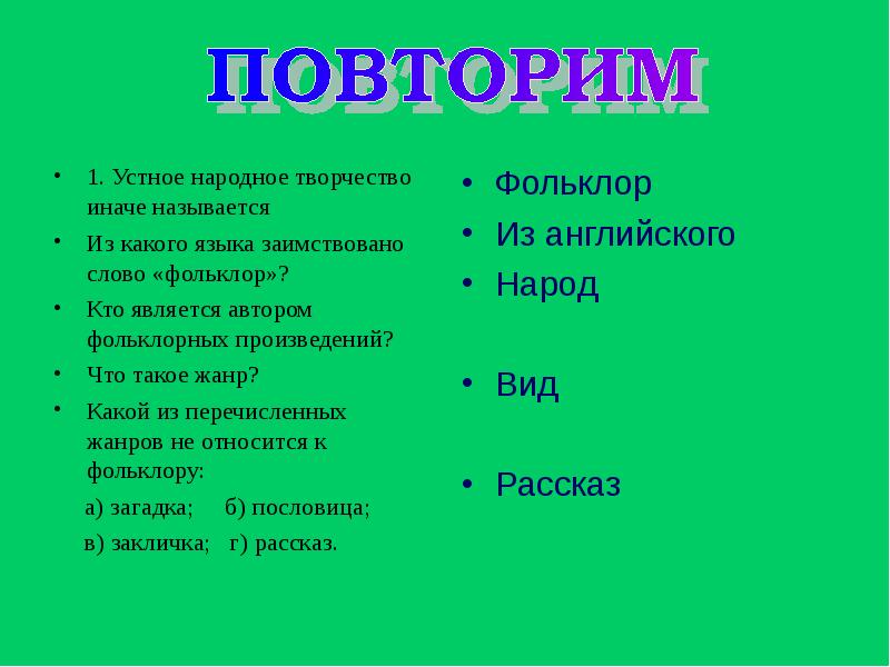 Слово фольклор. Устное народное творчество. Жанром устного народного творчества (фольклора) является. Кто является автором произведений фольклора. Слово фольклор заимствовано из.