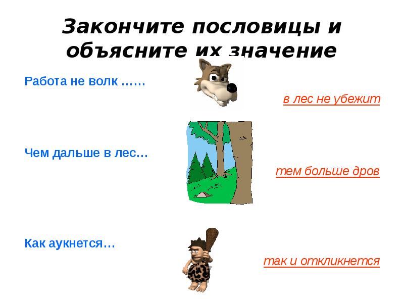 Дальше пословицу. Значение пословицы работа не волк в лес не убежит. Пословица дальше в лес. Пословицы о лесе. Как объяснить пословицу работа не волк в лес не убежит.